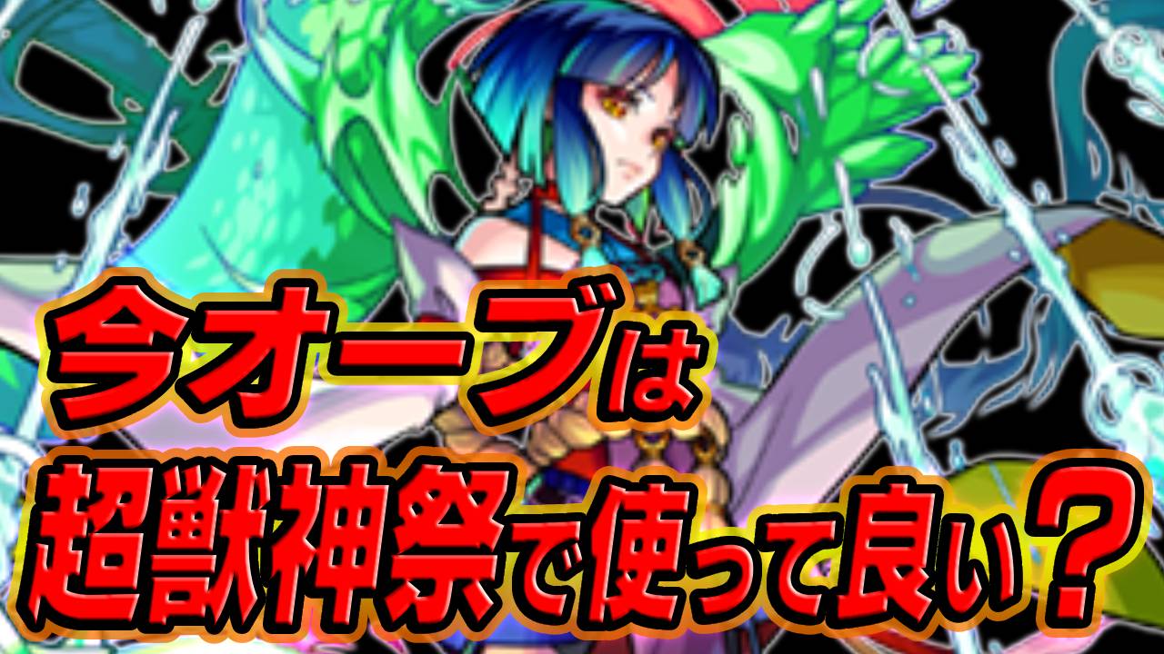 【モンスト】正直、10周年前に超獣神祭を引くべきかお話しします。