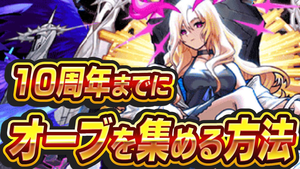 【モンスト】10周年までにオーブ集める方法まとめてみた!!