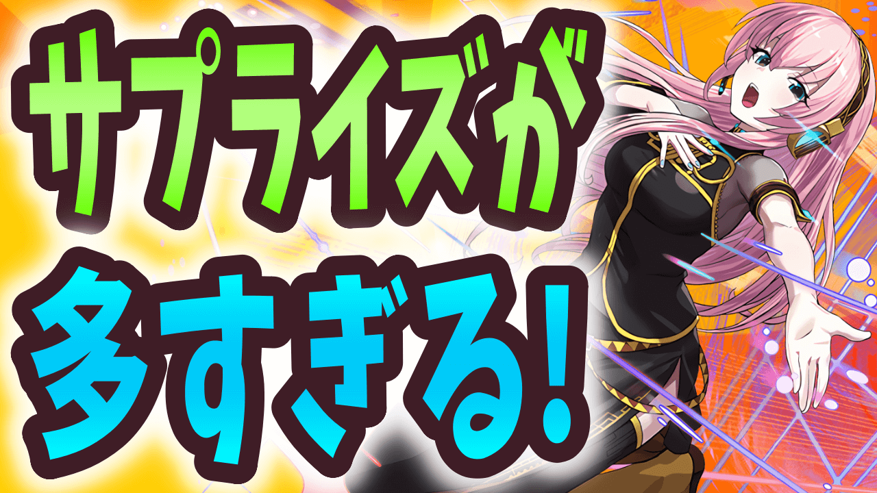 【パズドラ】サプライズが多すぎる【攻略ニュース】