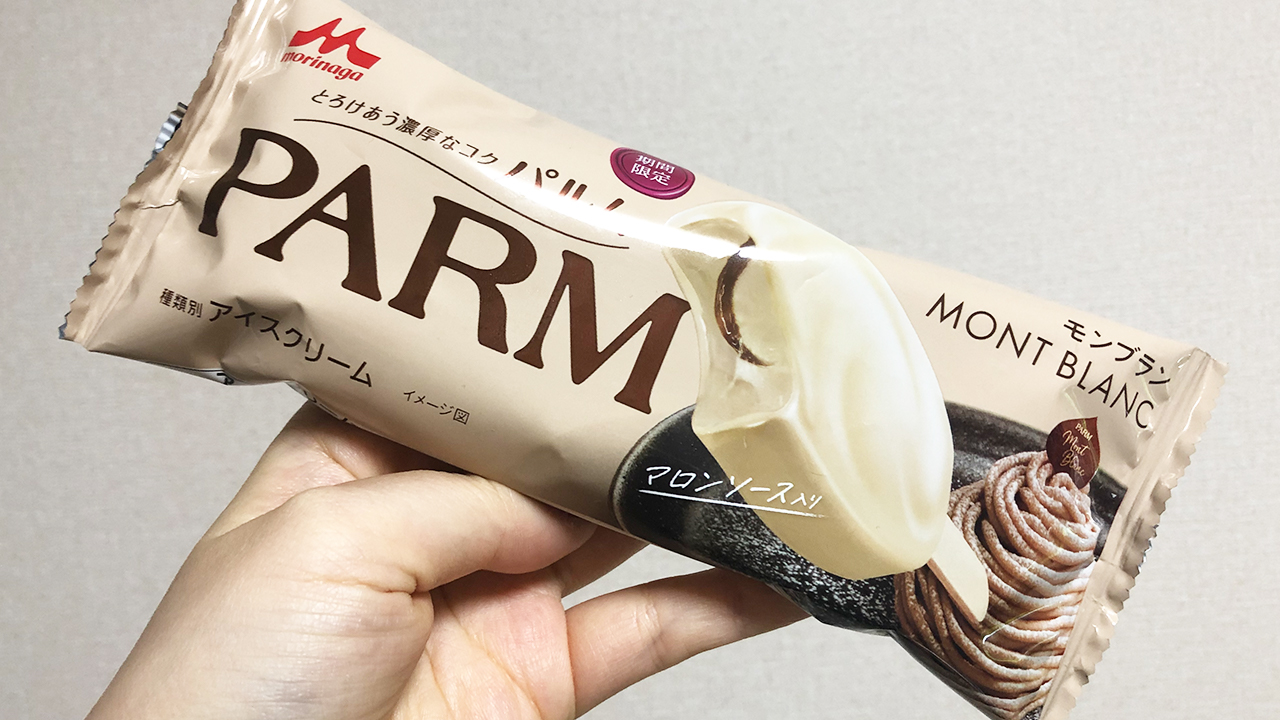 【新作アイス】ただの栗アイスじゃない。モンブランを忠実に再現した「PARM(パルム) モンブラン」実食レビュー