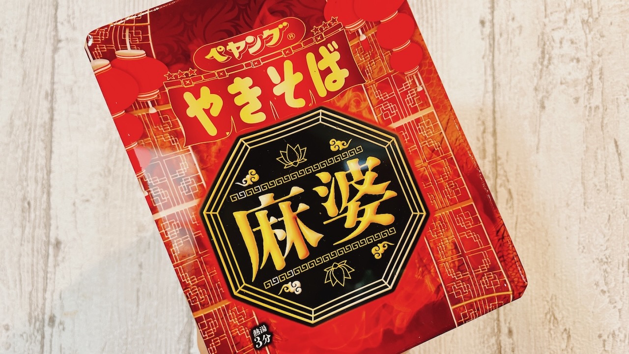 ペヤングが本気出してきたーーーっ!! 新作『麻婆やきそば』は花椒香る本格派!!
