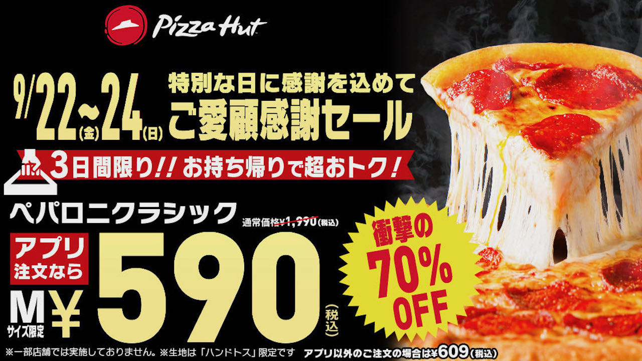【ピザハット】Mサイズ590円! 最大70%OFFの3日間限定「ご愛顧感謝セール」9/22より開催!