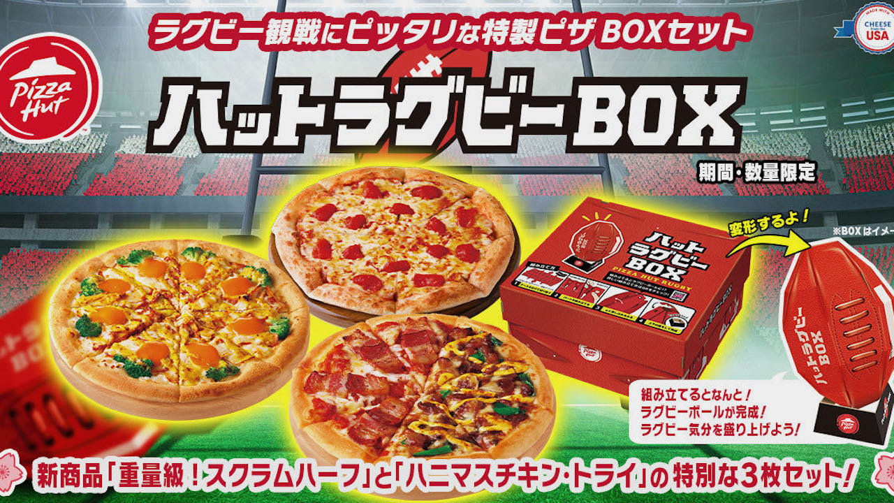 【ピザハット】今度のピザボックスはラグビーボール!? 観戦を盛り上げる「ハットラグビーBOX」9/8発売!