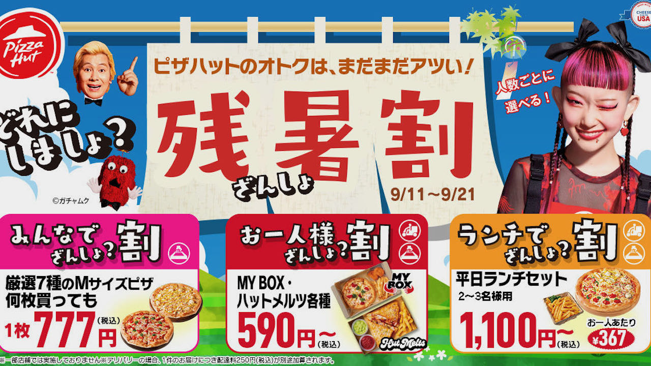 【ピザハット】激アツ最大2,763円OFF! 残暑を乗り切る「どれにしましょ? 残暑割」9/11開催