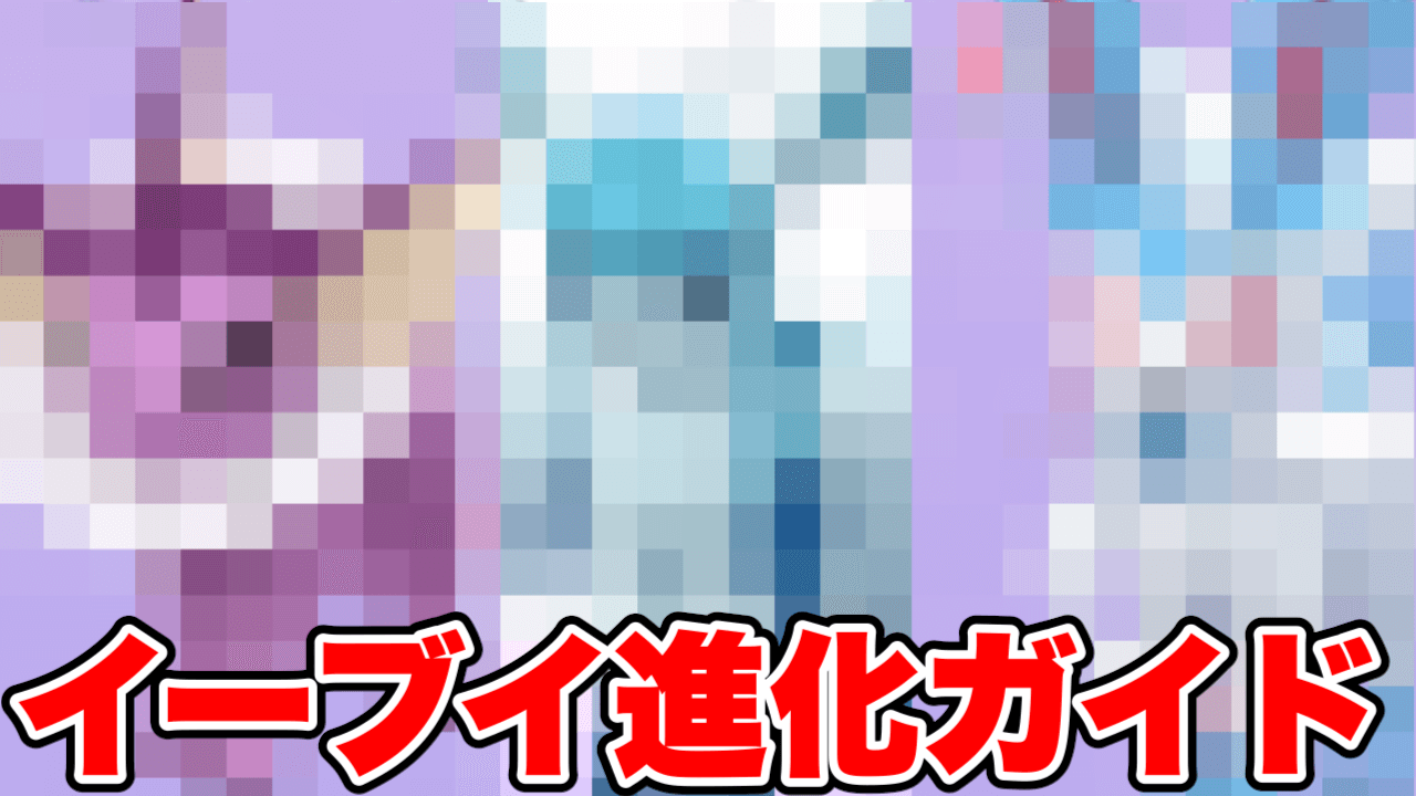 【ポケモンGO】絶対今進化させろ!イーブイ進化3選!!進化方法と色違いまとめ