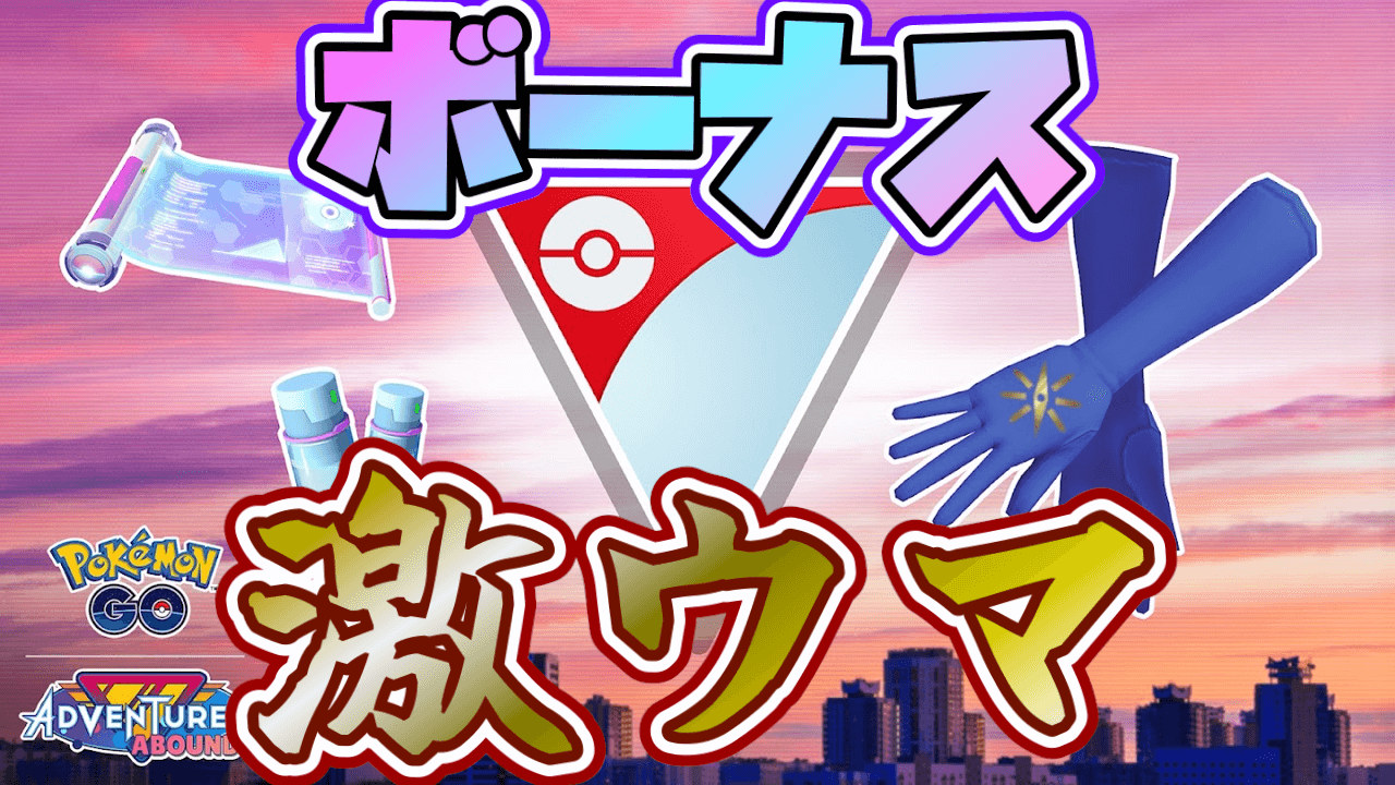 【ポケモンGO】ふしぎなアメを確定入手!?GOバトルウィークエンドの詳細が明らかに