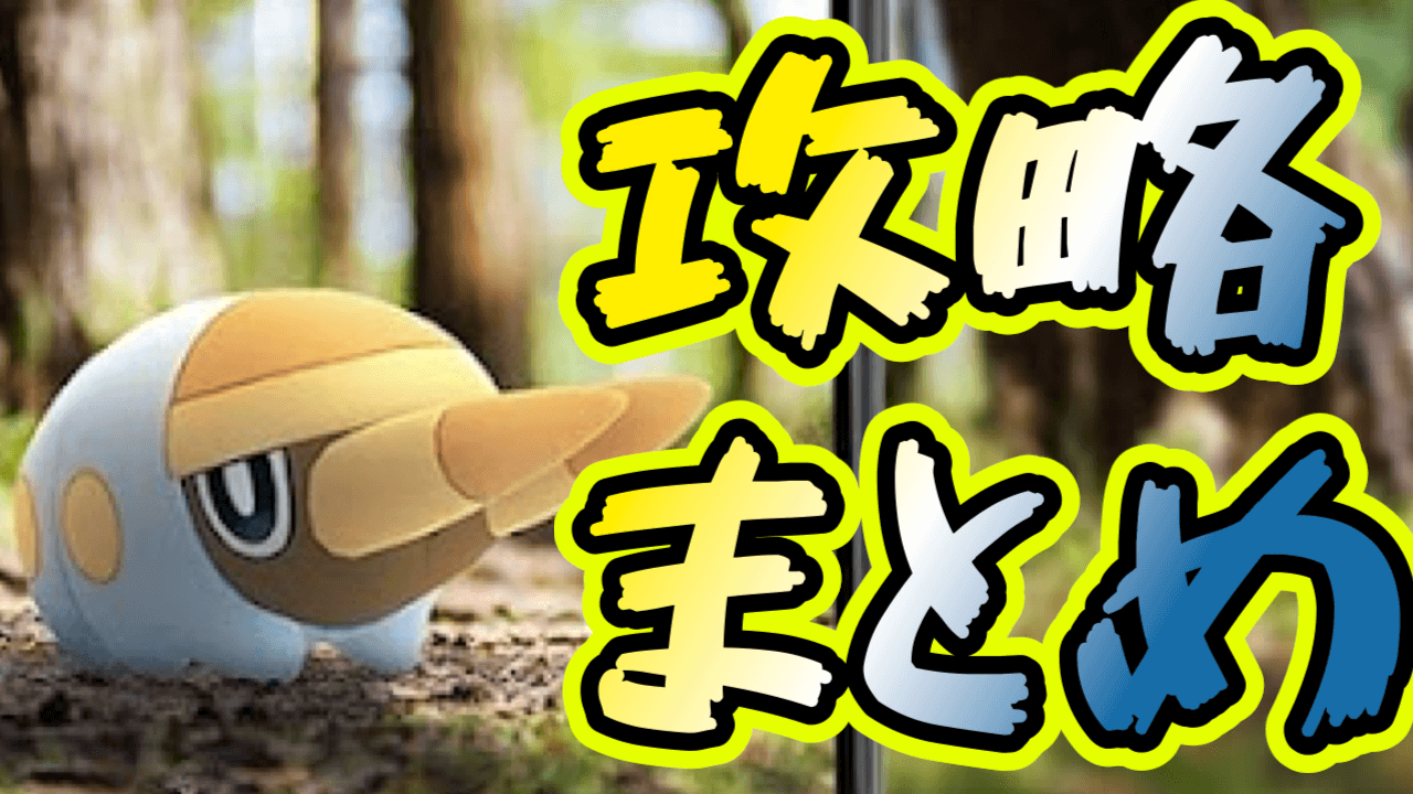 【ポケモンGO】特別なクワガノン攻略はココ!コミュニティデイ9月まとめ