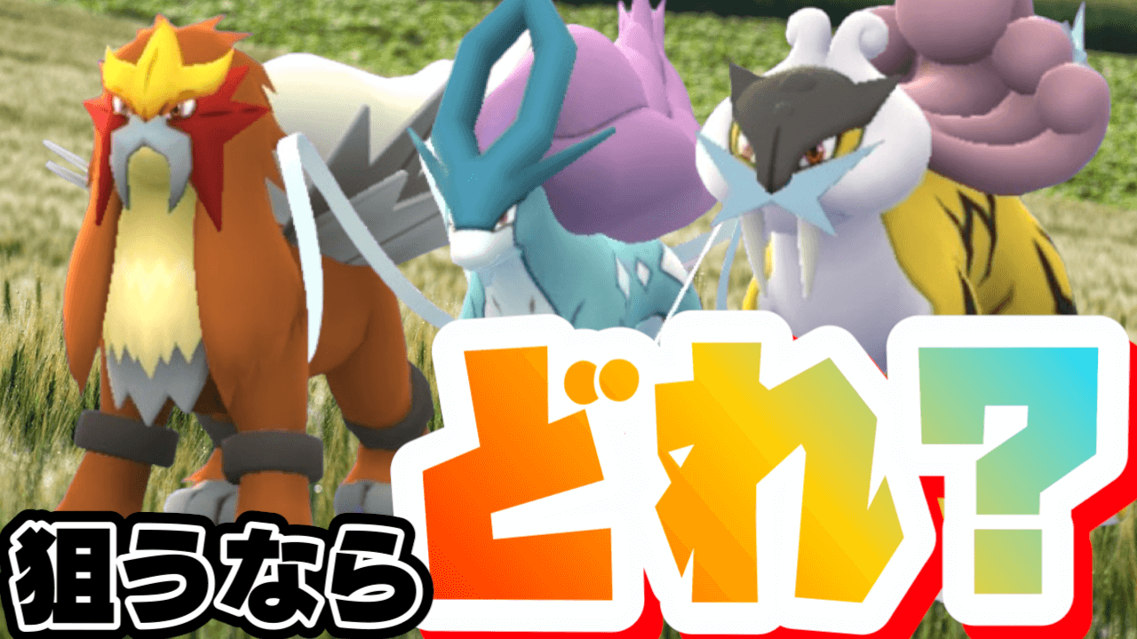 【ポケモンGO】狙うならどれ?ライコウ･エンテイ･スイクンが伝説レイドに登場