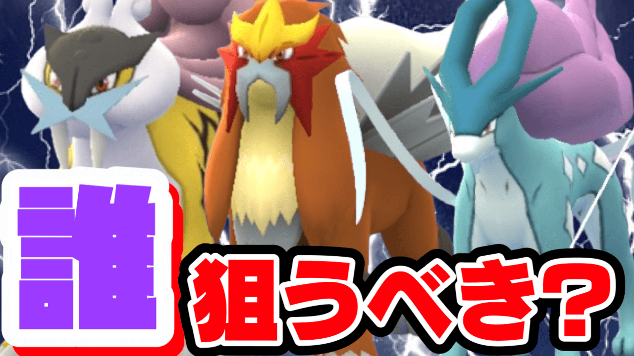 【ポケモンGO】どれ捕まえるべき?夜に集中して三犬のレイドを狙え【ライコウ/エンテイ/スイクン】