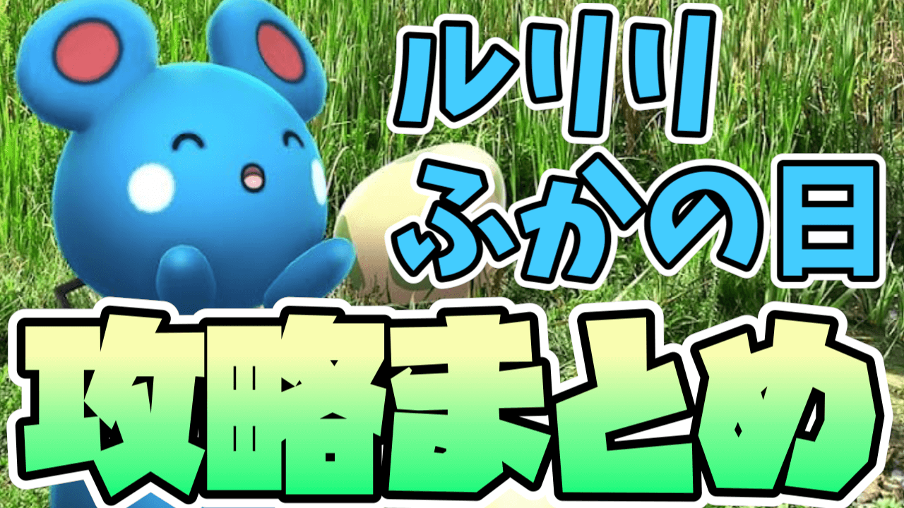 【ポケモンGO】ルリリふかの日攻略まとめ。3時間でやるべきことを紹介