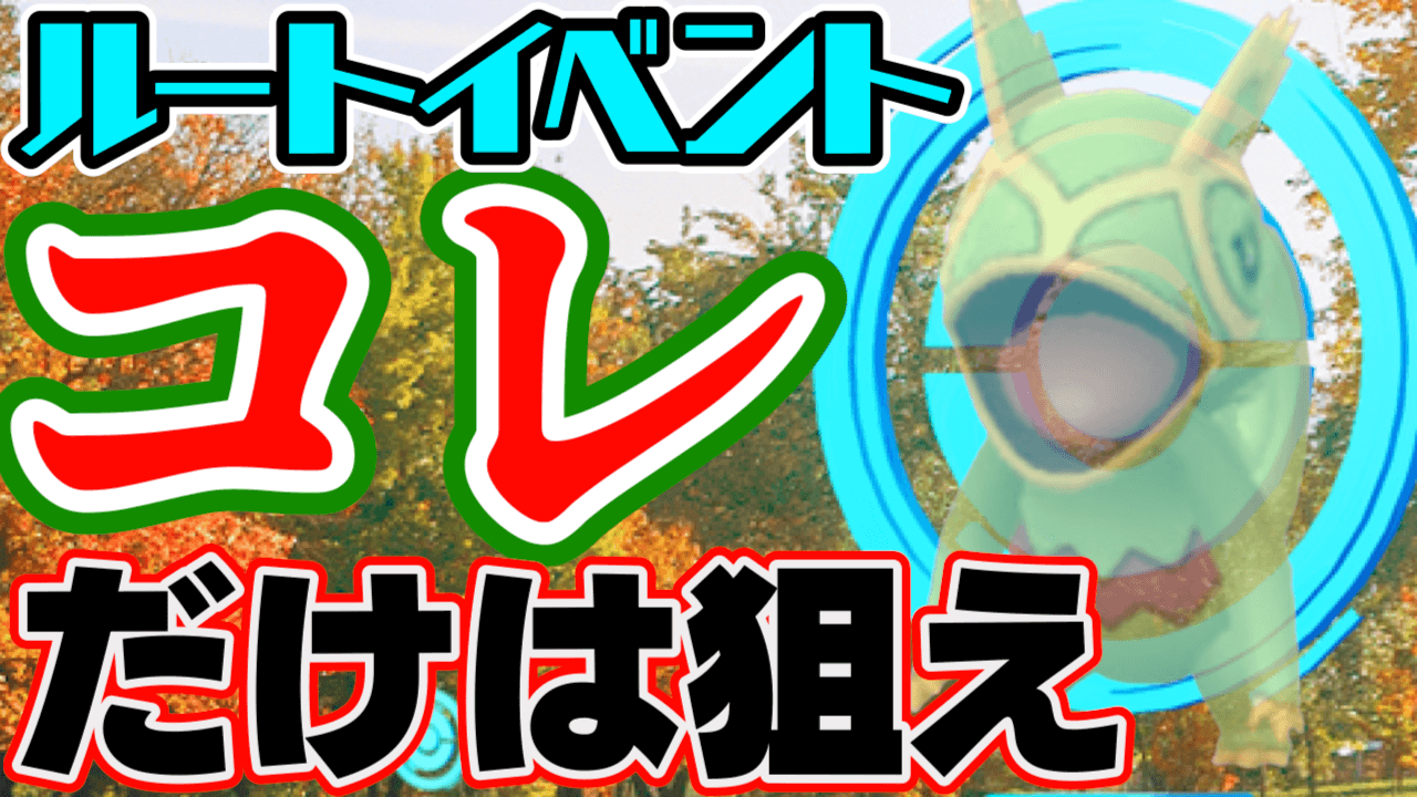 【ポケモンGO】ちょっと待って!ジガルデセルだけだと思ってない?実はあのレアポケモンも狙えるチャンス