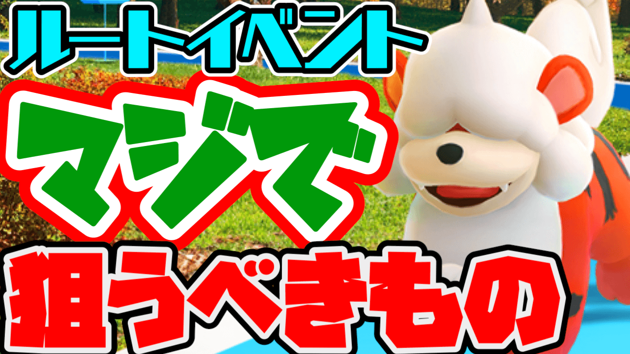 【ポケモンGO】ルートのジガルデセルよりもすべきことって!?あのポケモン狙え