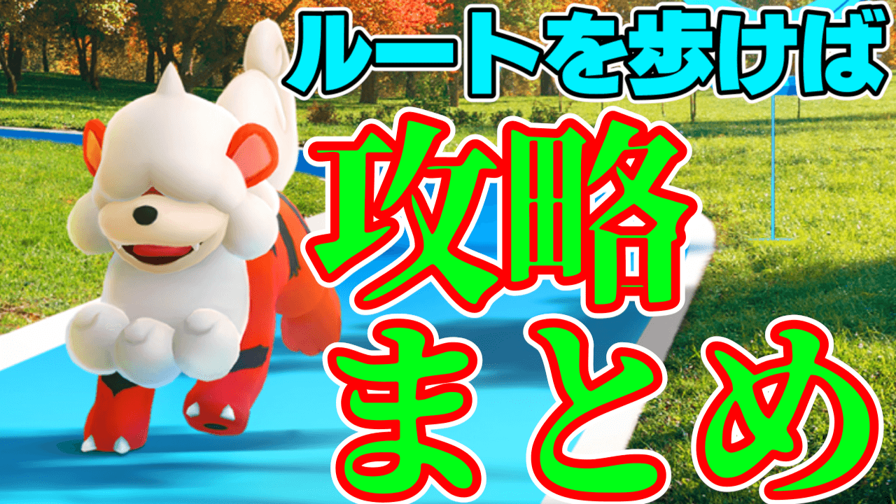 【ポケモンGO】ルートイベントはコレをしておけ! 攻略最新情報まとめ