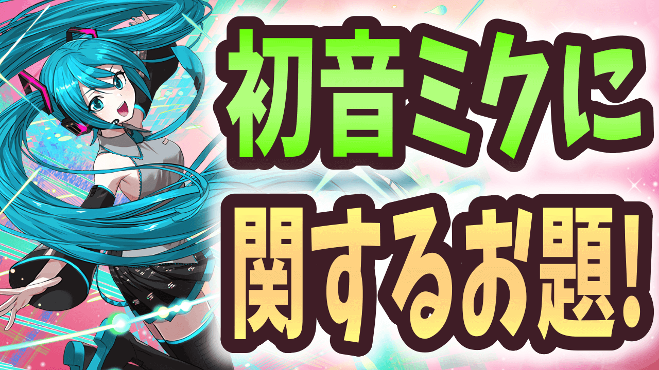 【パズドラ】9月も“音楽キャラ縛り