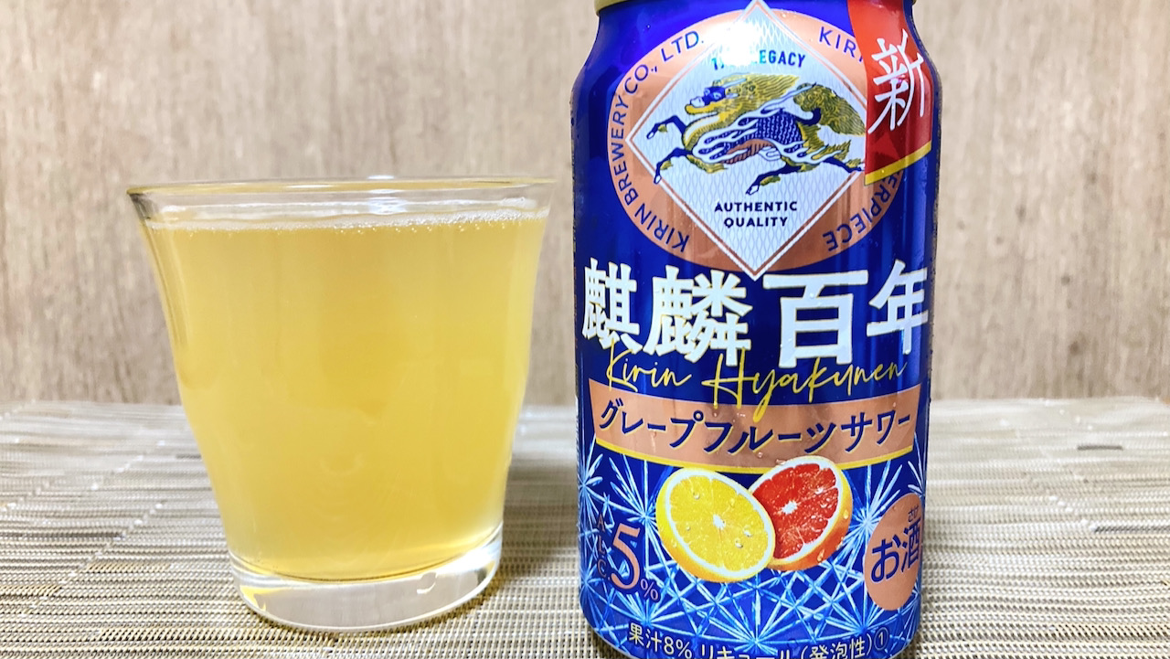 【新商品】今週発売「麒麟百年 グレープフルーツサワー」飲んでみた!贅沢な果実感がたまらない!! #今週のコンビニ酒