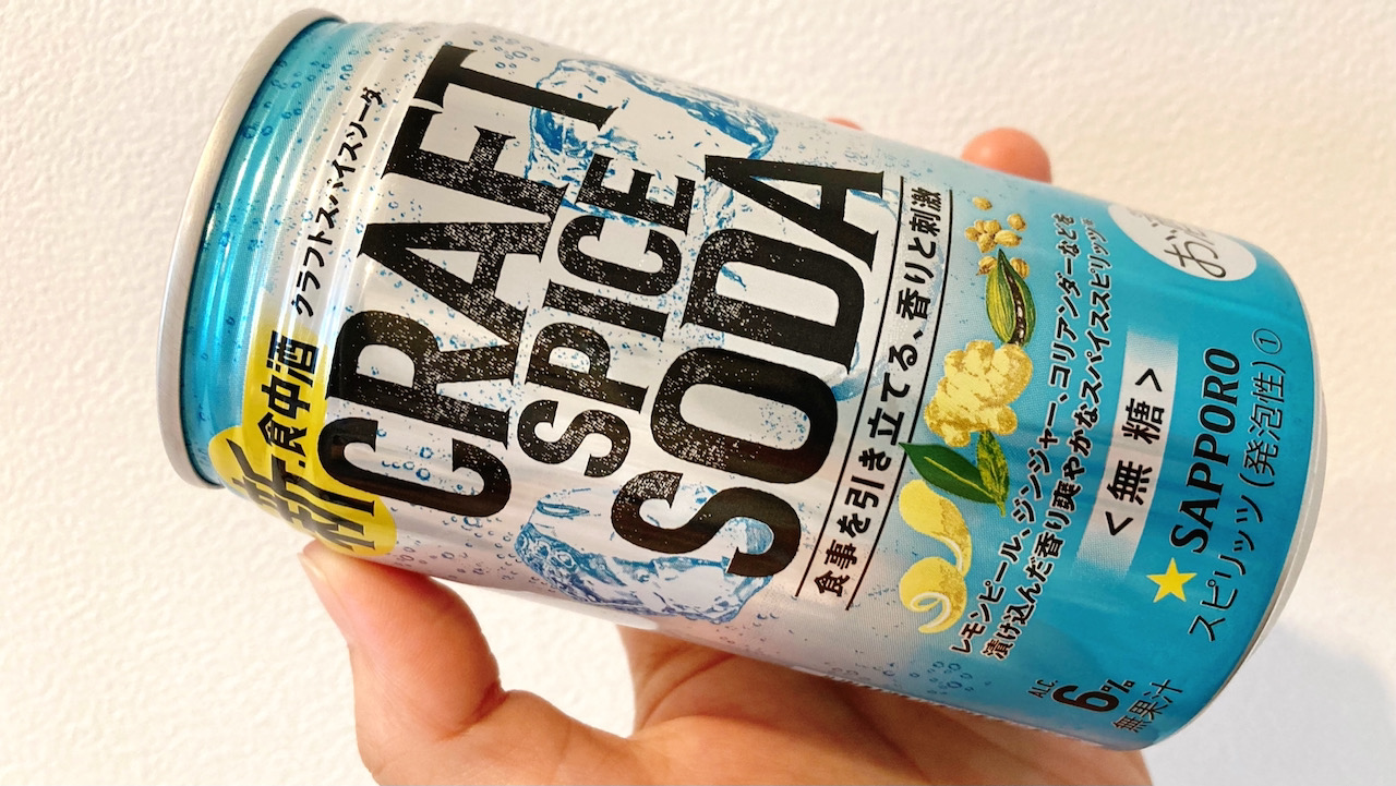 【新商品】今週発売「クラフトスパイスソーダ」飲んでみた感想! 香水のようなスパイスたっぷりのお酒♪ #今週のコンビニ酒
