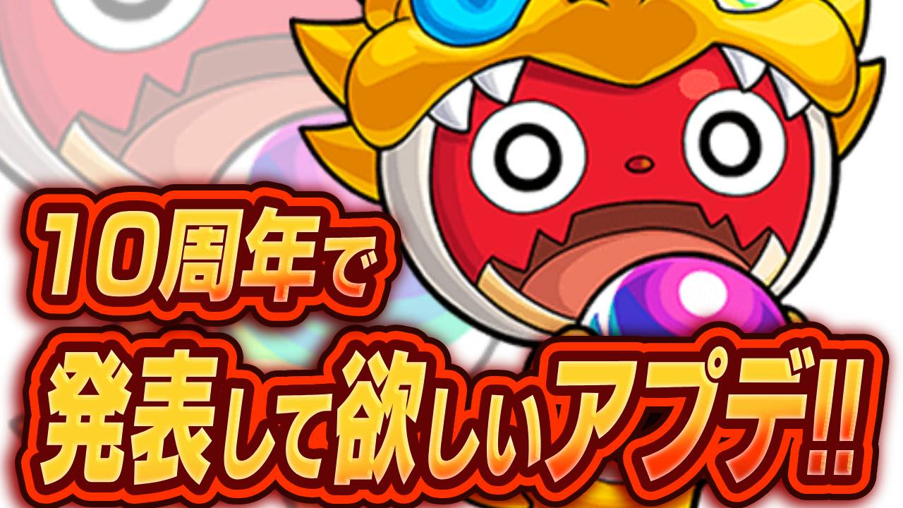 【モンスト】ノマクエ＆書庫リセット!読者が10周年でアプデして欲しいことを大公開!