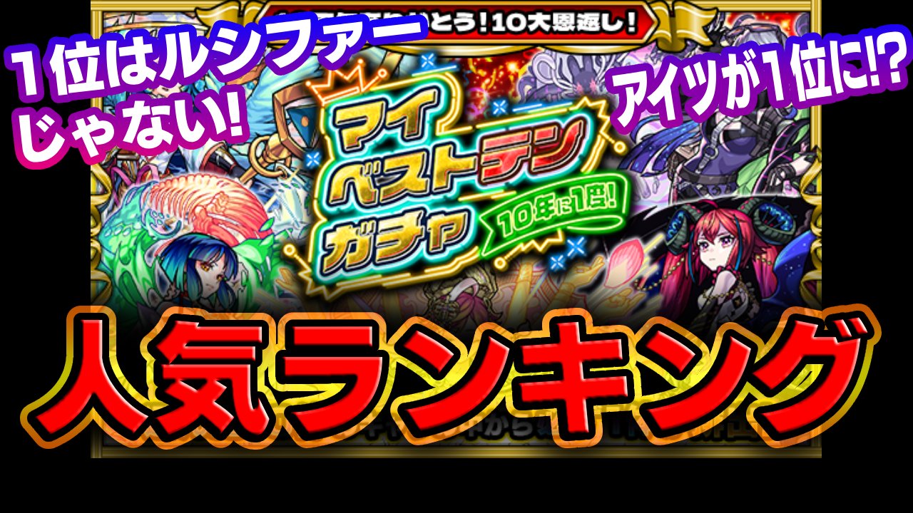 【モンスト】マイベストテンガチャ人気ランキング!!