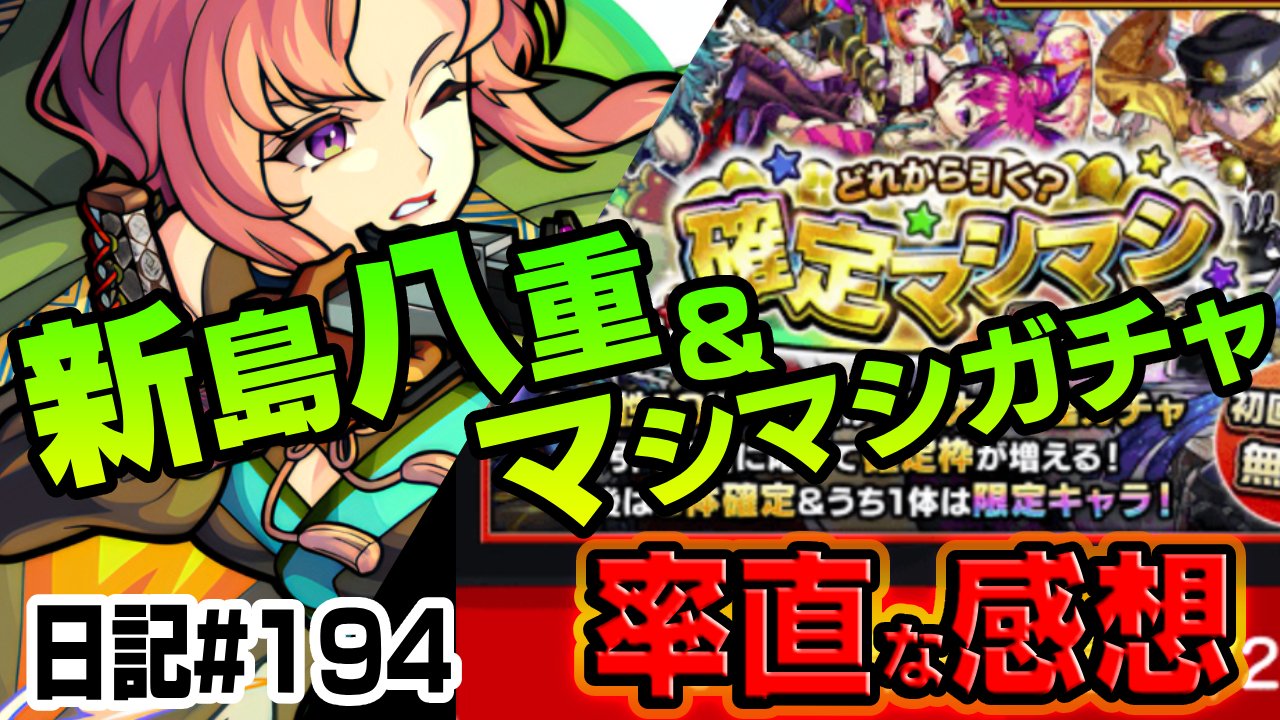【モンスト】20連目以降って引くべき?マシマシガチャに関する率直な感想。ぶっちゃけ…。