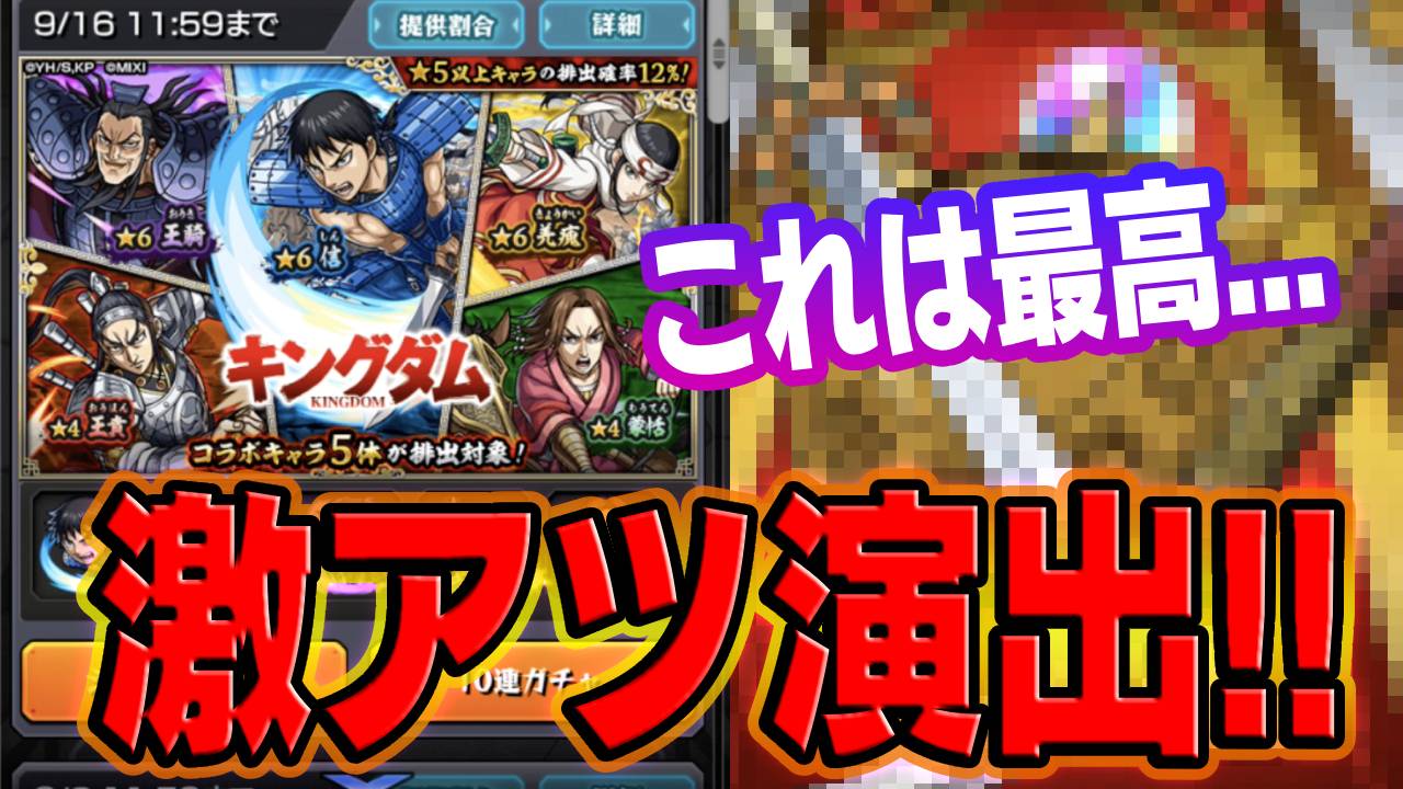 【モンスト】絶対1度は見るべき!!キングダムガチャ確定演出に遭遇!