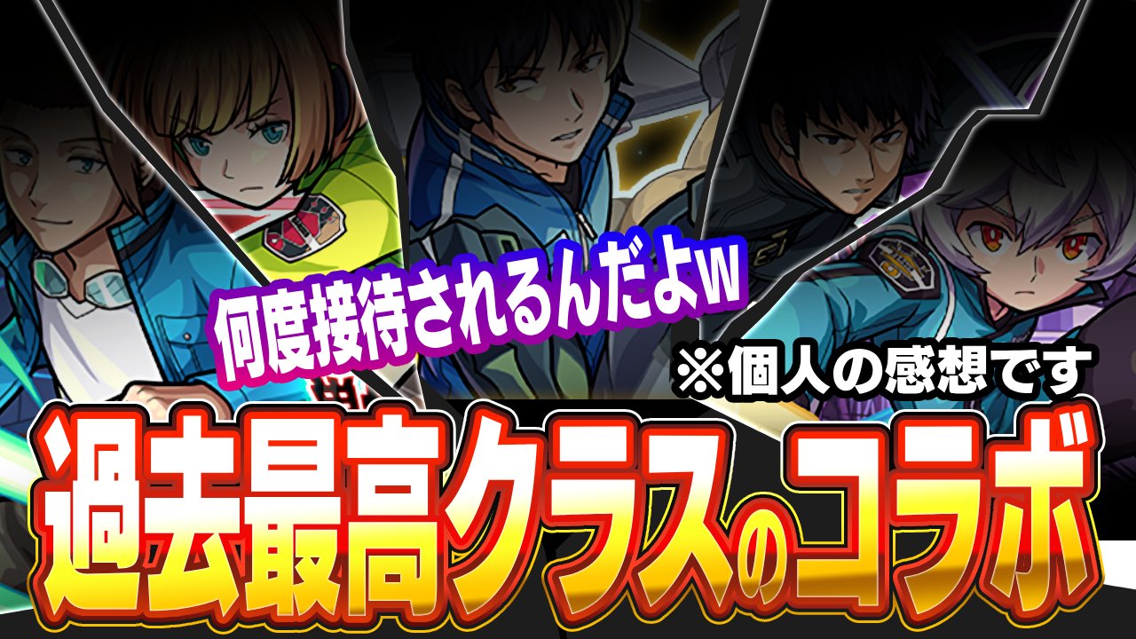 【モンスト】接待の数ケタ違い!!“過去最高