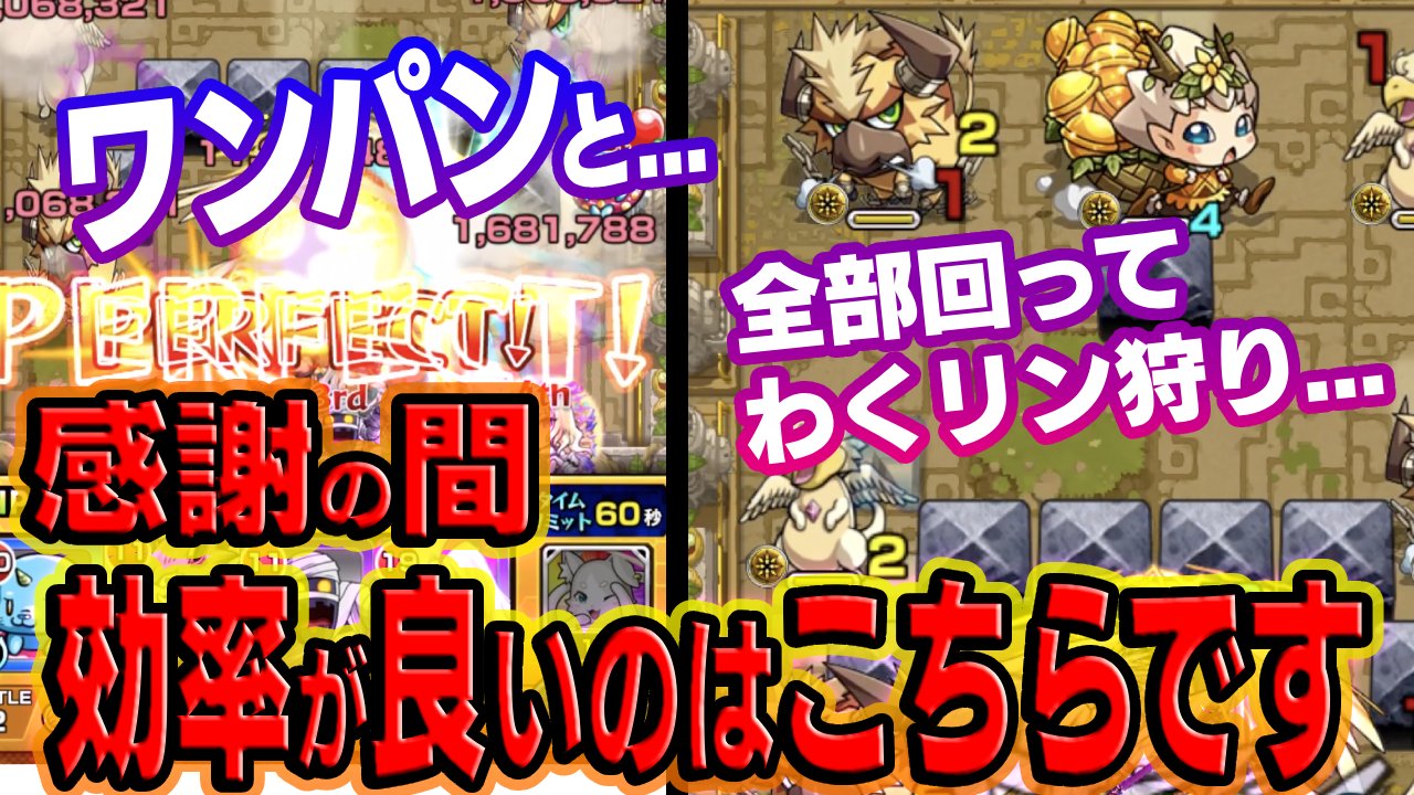 【モンスト】「感謝の間」で最高効率を出すなら、ワンパンと全部やるのどっち!?その答えは…。【英雄の神殿】