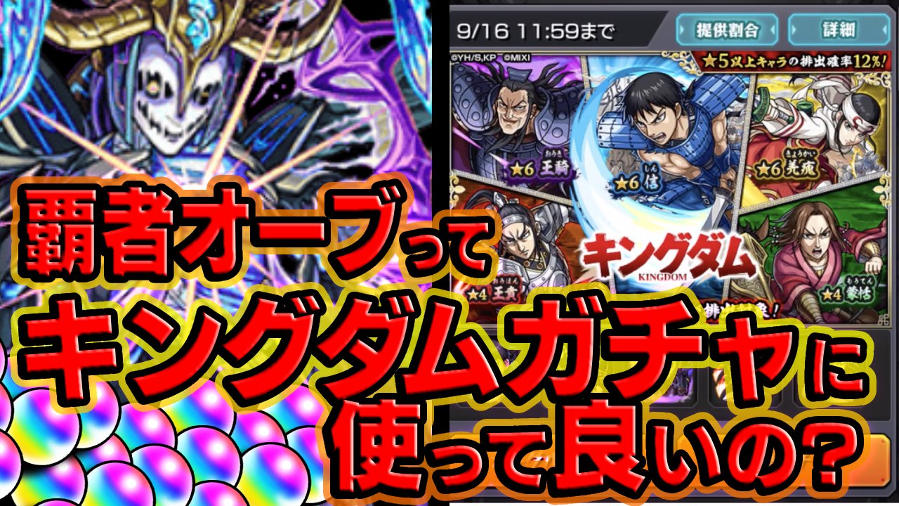 【モンスト】覇者オーブをキングダムコラボに使うのってアリ!?