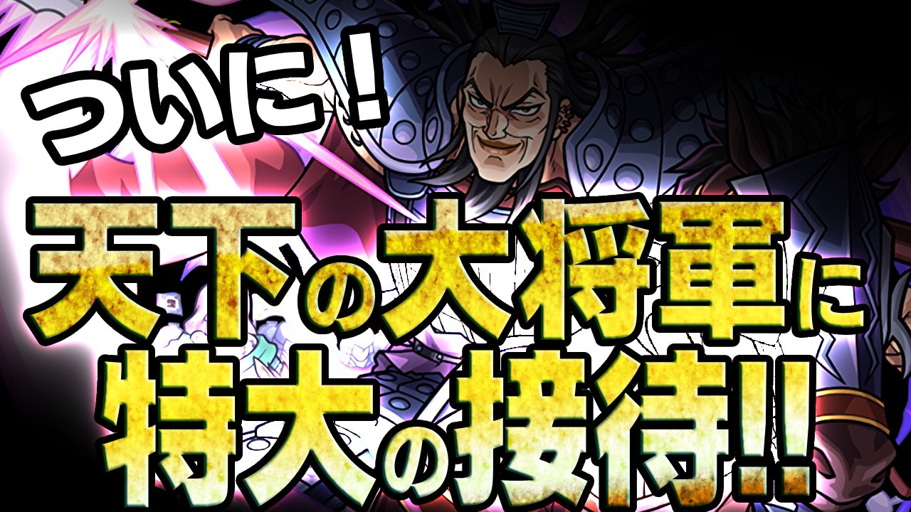 【モンスト】超究極「李牧」でついに“あのキャラ”に特大の接待が!