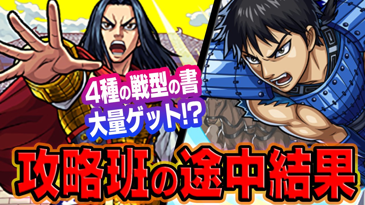【モンスト】「4種の戦型の書」大量入手!?攻略班の“蕞防衛戦”途中結果!【キングダムコラボ】