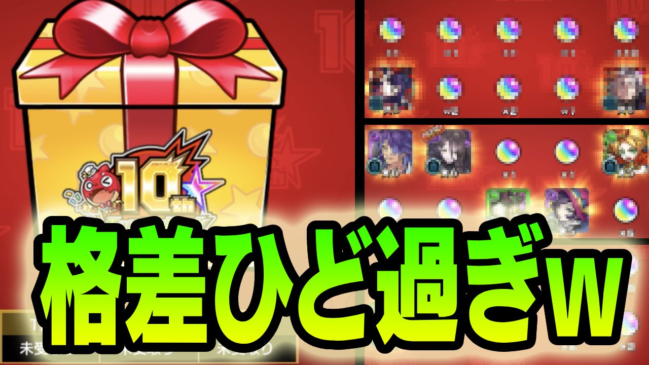 【モンスト】格差がヒドいwログインプレゼントBIG3、攻略班の初日結果!!
