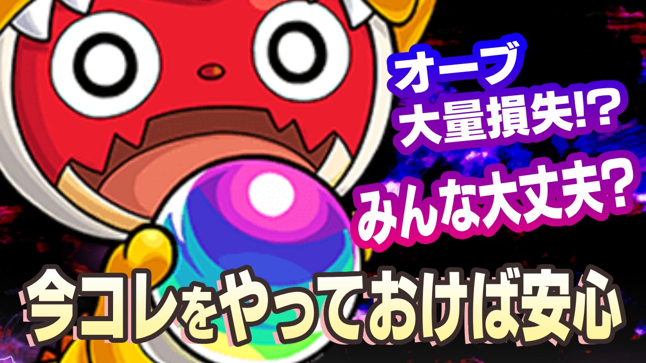 【モンスト】オーブが“かなり勿体無いことになる”可能性があります。