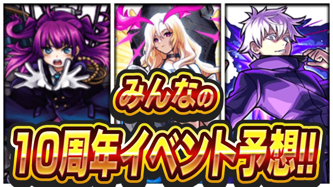 【モンスト】オーブ1000個配布！モンタナ獣神化！みんなの10周年イベント予想振り返ってみた！【10th Anniversary Party】
