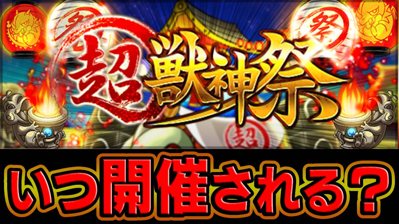 【モンスト】※開催日確定※9月の超獣神祭っていつ開催!?