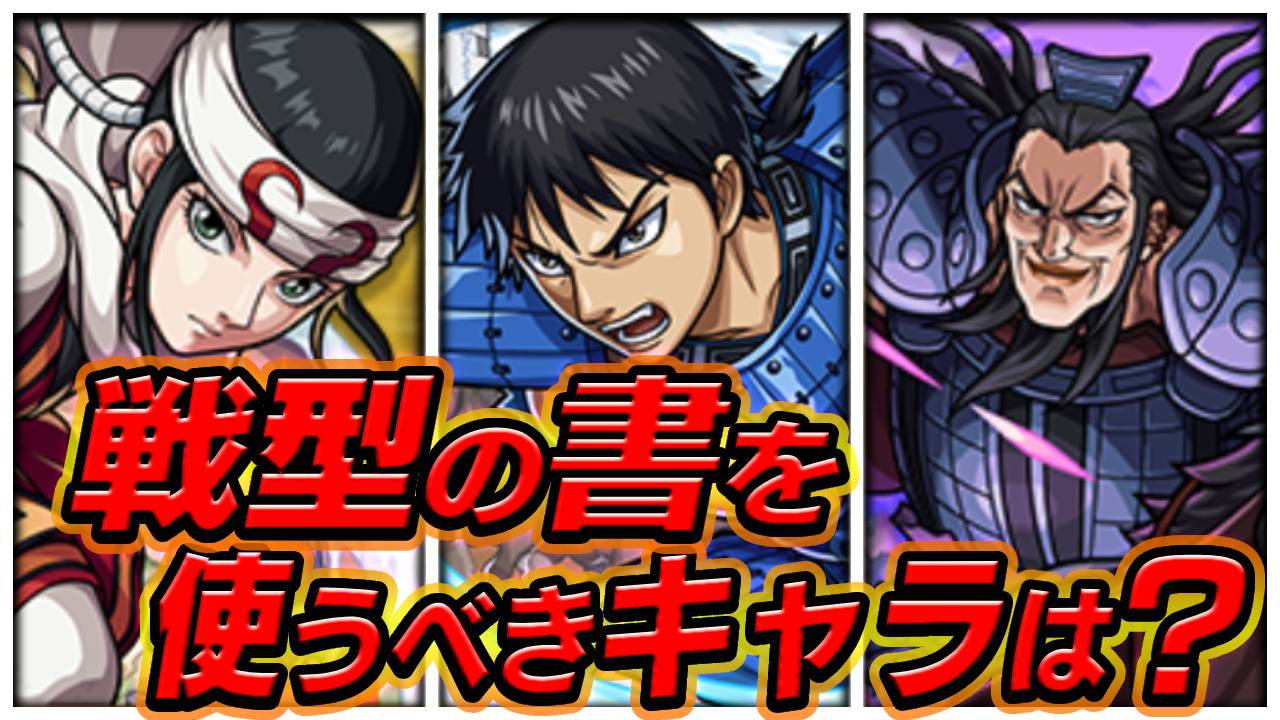 【モンスト】キングダムキャラで戦型の書使うならコイツ1択!