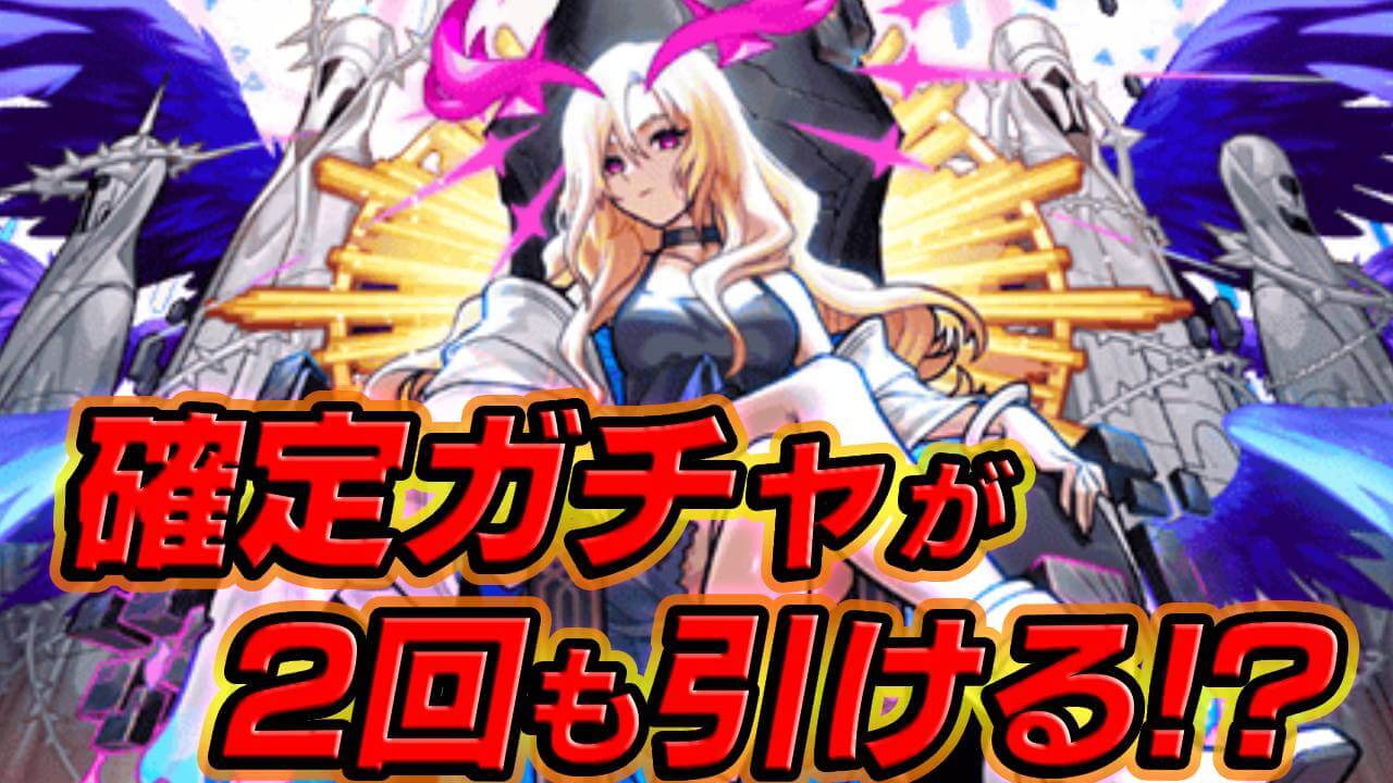 【モンスト】10周年でも実施濃厚!?今から“アレ”をしておくと無料確定ガチャが2回引けるかも!!