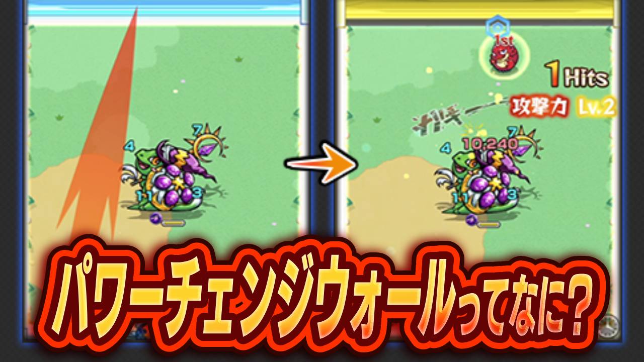 【モンスト】ドケソコトリのギミック「パワーチェンジウォール」とは？【轟絶】
