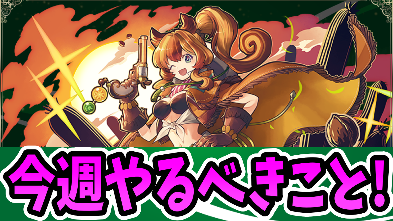 【パズドラ】『鍵の勇者チャレンジ』の前にやるべきことがあります！【今週やるべきこと】