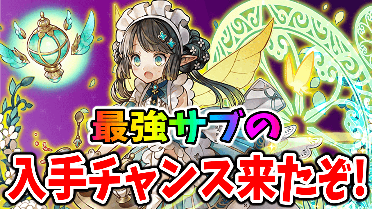 【パズドラ】「パティ」ゲットのチャンス来たー!! “あれ