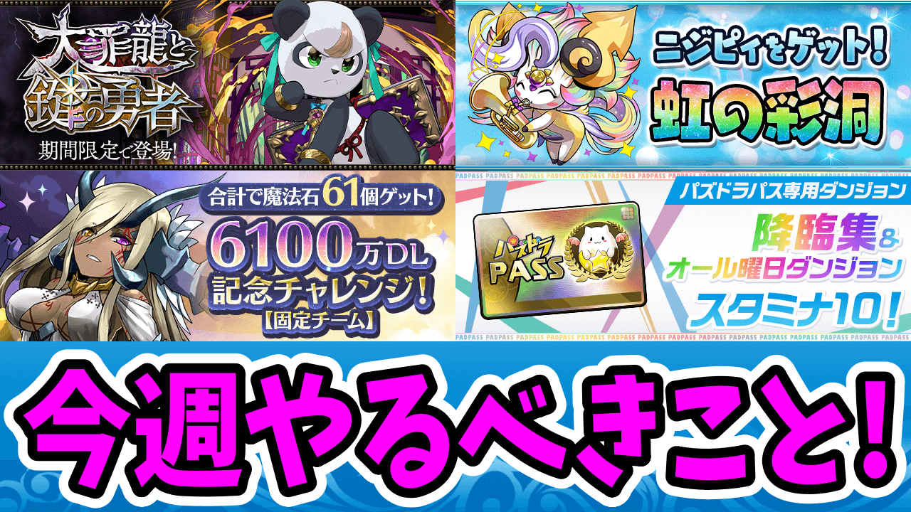 【パズドラ】コラボが始まる前に『魔法石の回収』をお忘れなく！【今週やるべきこと】