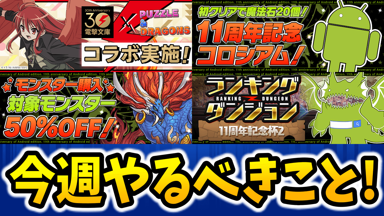 【パズドラ】電撃文庫コラボの◯◯を忘れないように！【今週やるべきこと】