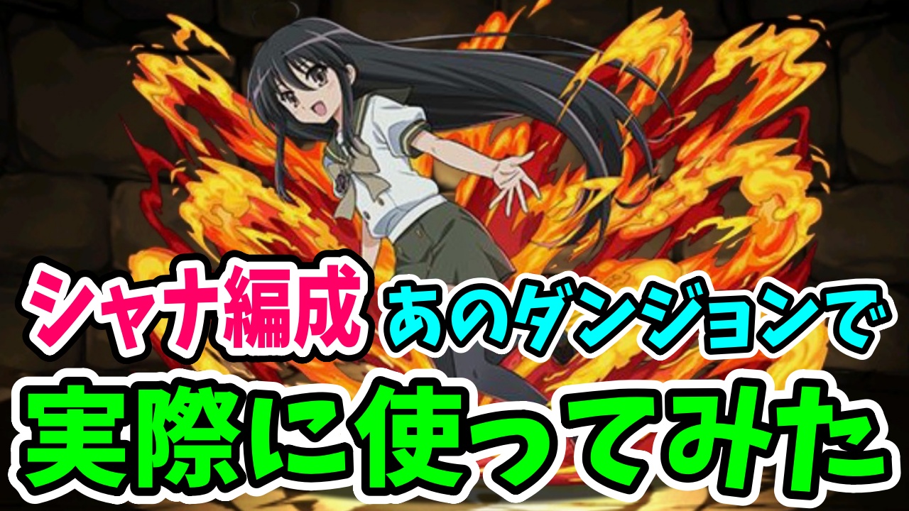 【パズドラ】シャナを実際に使ってみた！編成の組みやすさは「御坂美琴」以上かも