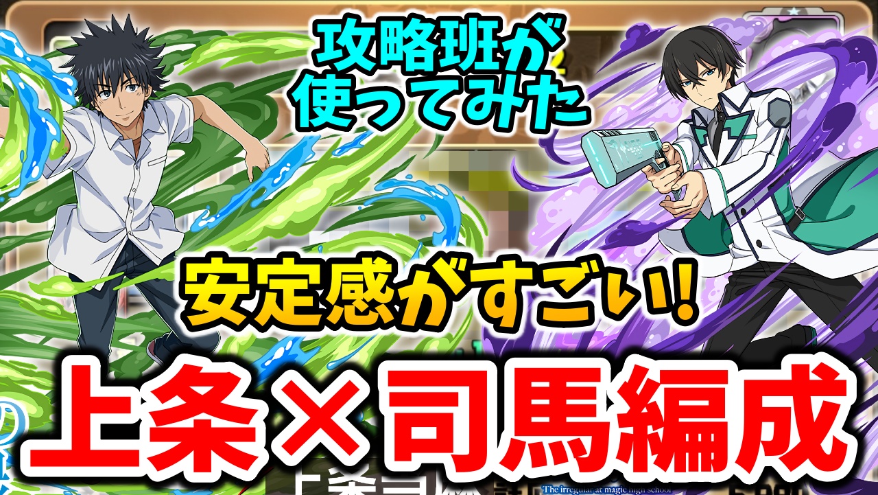 【パズドラ】話題の「上条当麻×司波達也」を攻略班が使ってみました！
