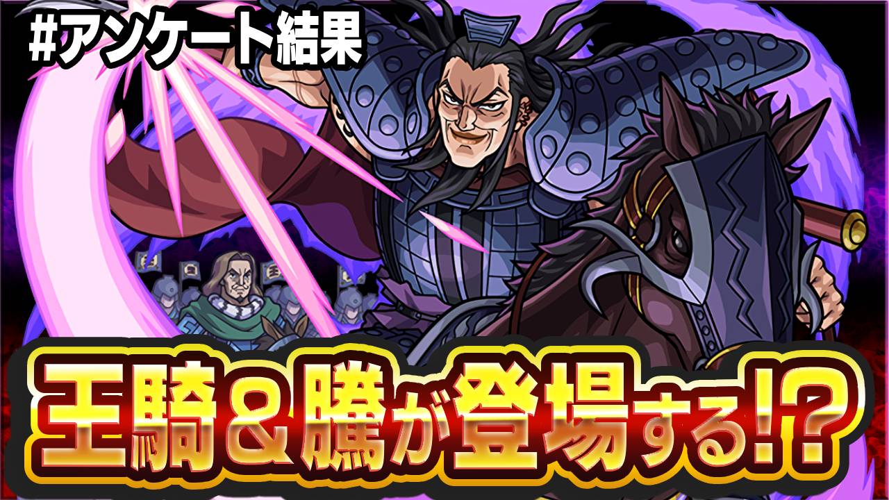 【モンスト】キングダムファン歓喜の“あのコンビ”が登場!?みんなの第2弾への熱がアツすぎる！【アンケート結果】