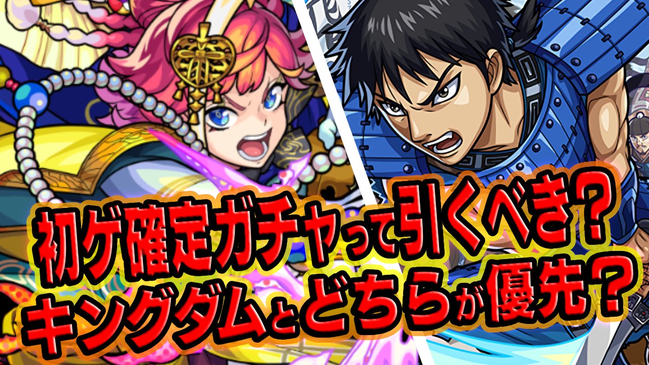 【モンスト】初ゲ確定ガチャとキングダムどっちが良い?攻略班が回答します!