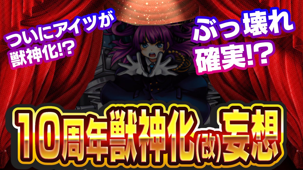 【モンスト】ついに“アイツ