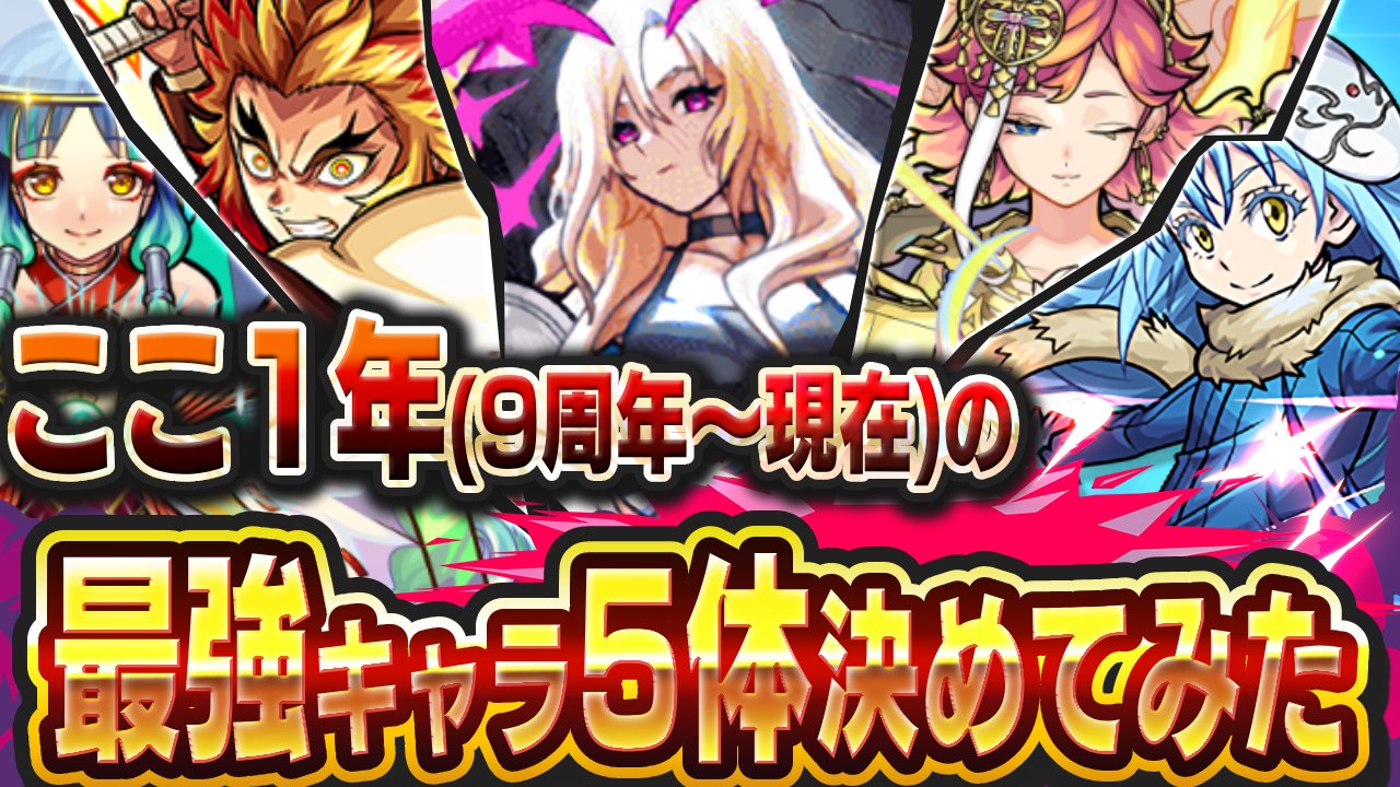 【モンスト】ここ1年で登場したキャラで最強キャラ5体決めてみた!