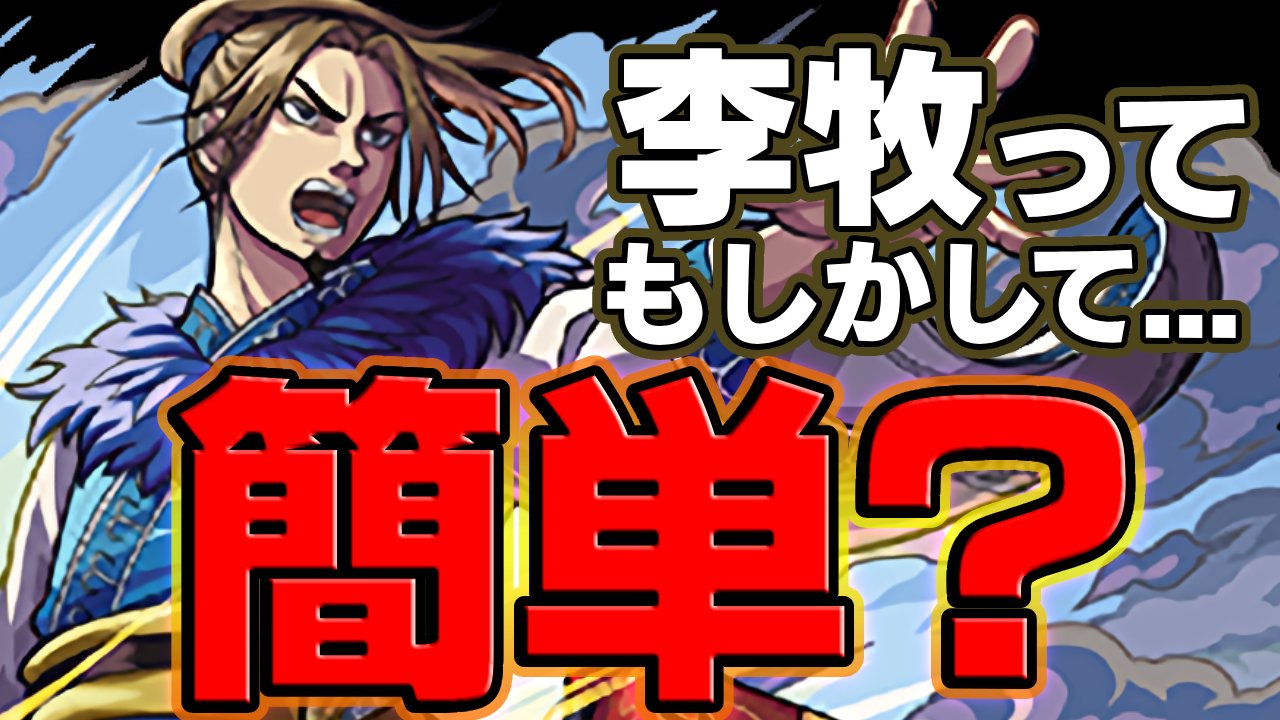 【モンスト】超究極「破格の加勢/李牧」って実は簡単?適正に最強キャラが多すぎる件!【キングダムコラボ】