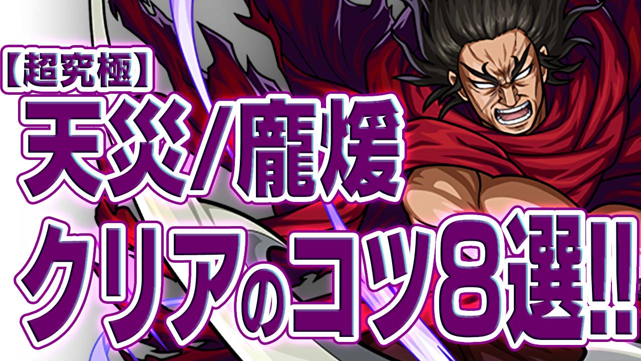 【モンスト】天災(龐煖)クリアのコツまとめ!!【キングダムコラボ】