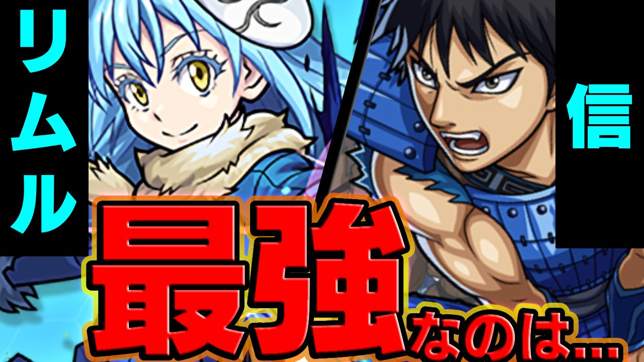 【モンスト】信とリムル、最強なのはこっちです
