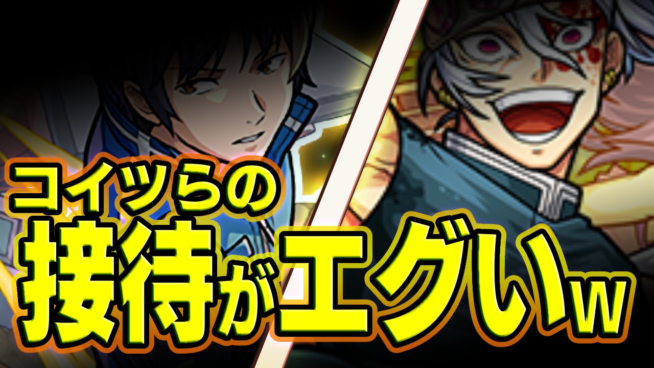 【モンスト】特大の接待キター!!あのキャラがドケソコトリで大活躍!!
